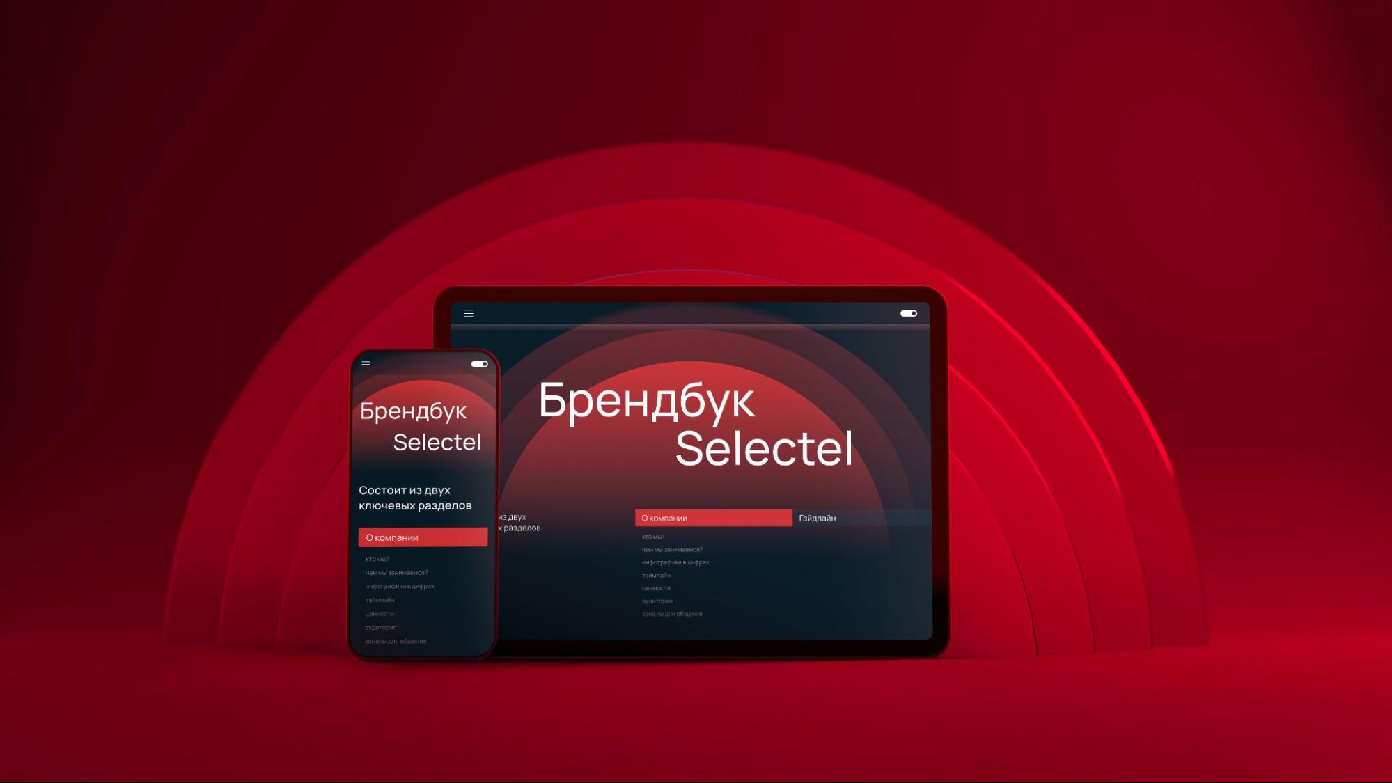 Как устроен открытый брендбук Selectel и зачем он нужен - 1