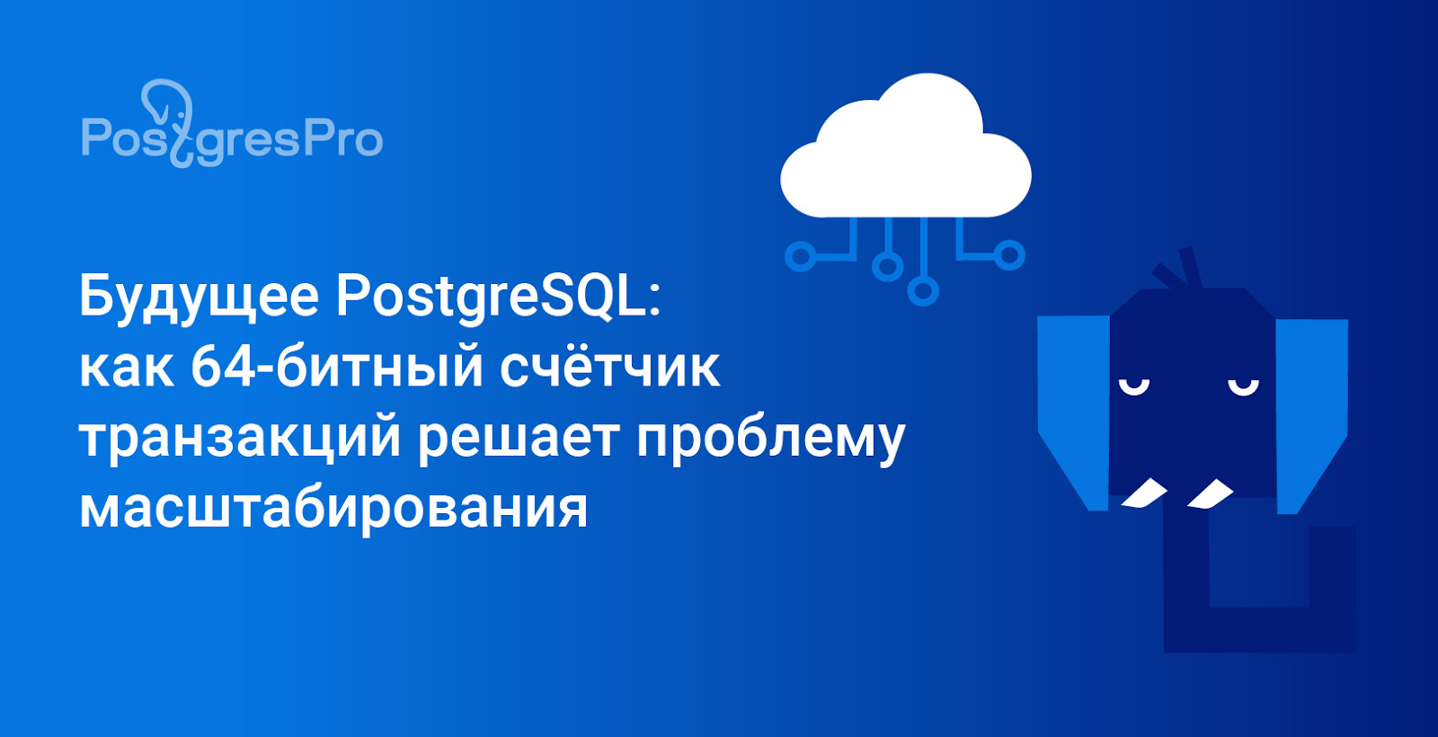 Будущее PostgreSQL: как 64-битный счетчик транзакций решает проблему масштабирования - 1