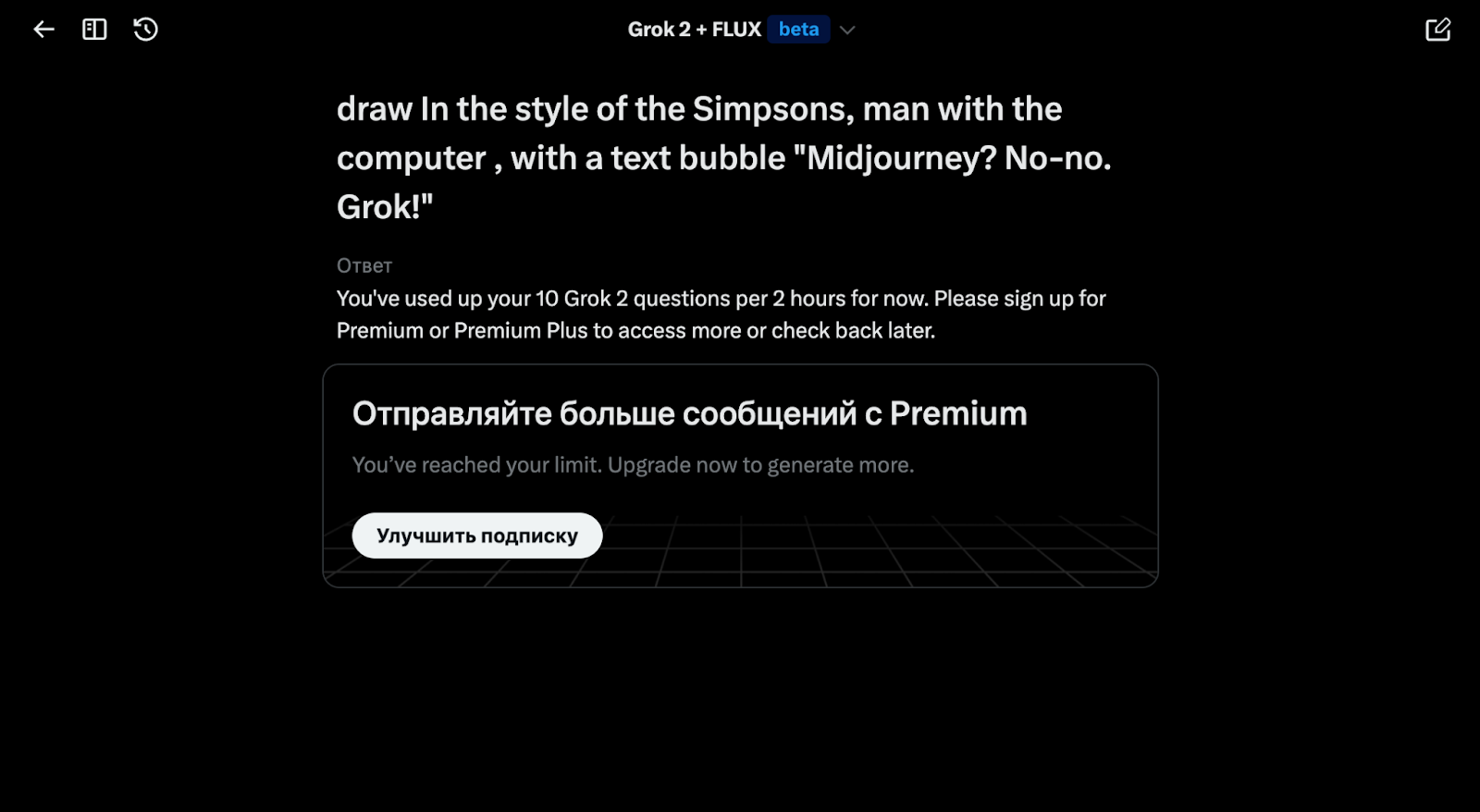 Когда лимит закончится, Grok предложит оформить подписку