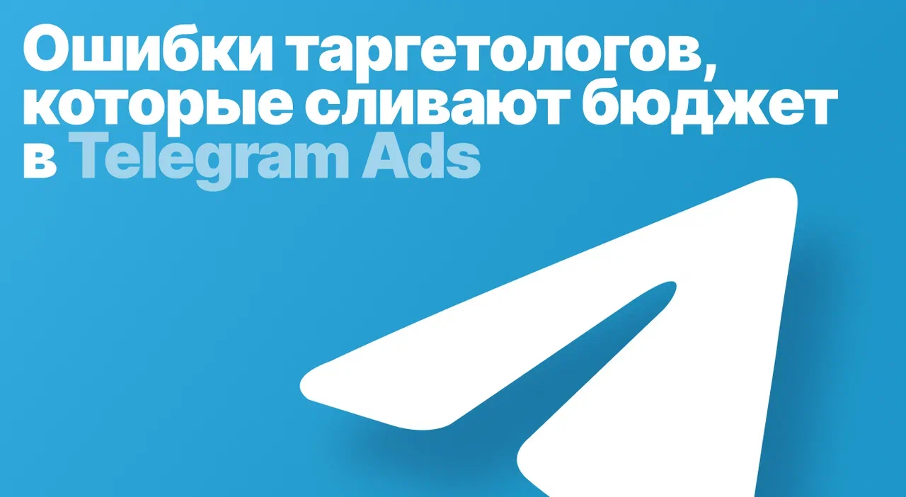 3 ошибки в Telegram Ads и как их избежать с помощью сервиса telescope - 1