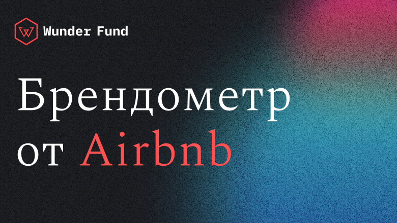 «Брендометр» Airbnb: автоматизация оценки восприятия бренда в социальных сетях с помощью ИИ - 1