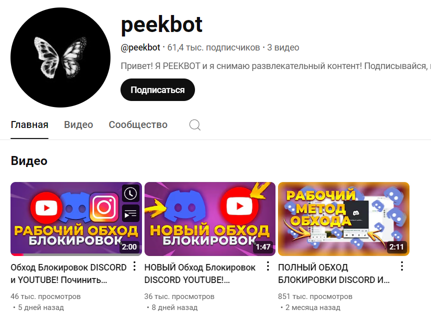 Скрин с его ЮТ канала @peekbot