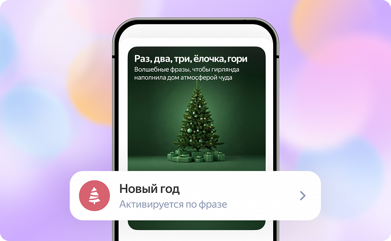 Большое обновление «Алисы» и умных устройств Яндекса — зимние заставки, новогодний плейлист, новые режимы освещения и другое