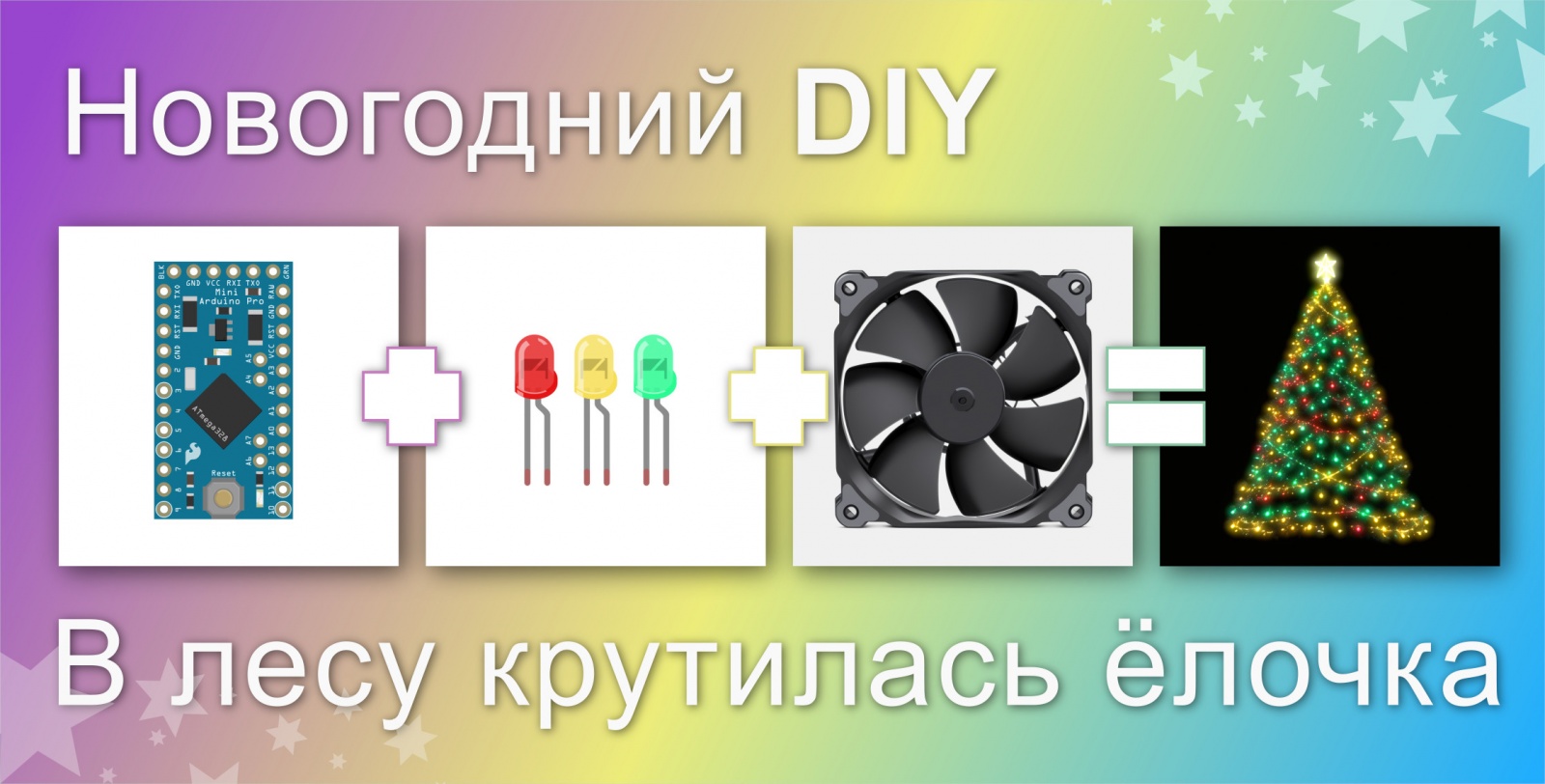 Новогодний DIY: В лесу крутилась ёлочка - 1