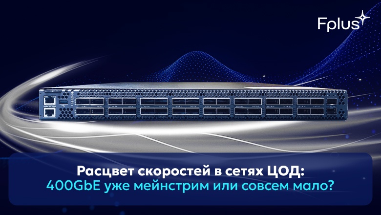 Расцвет скоростей в сетях ЦОД: 400GbE уже мейнстрим или совсем мало? - 1