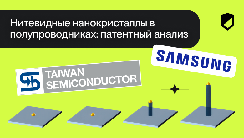 Нитевидные нанокристаллы в полупроводниках: патентный анализ - 1