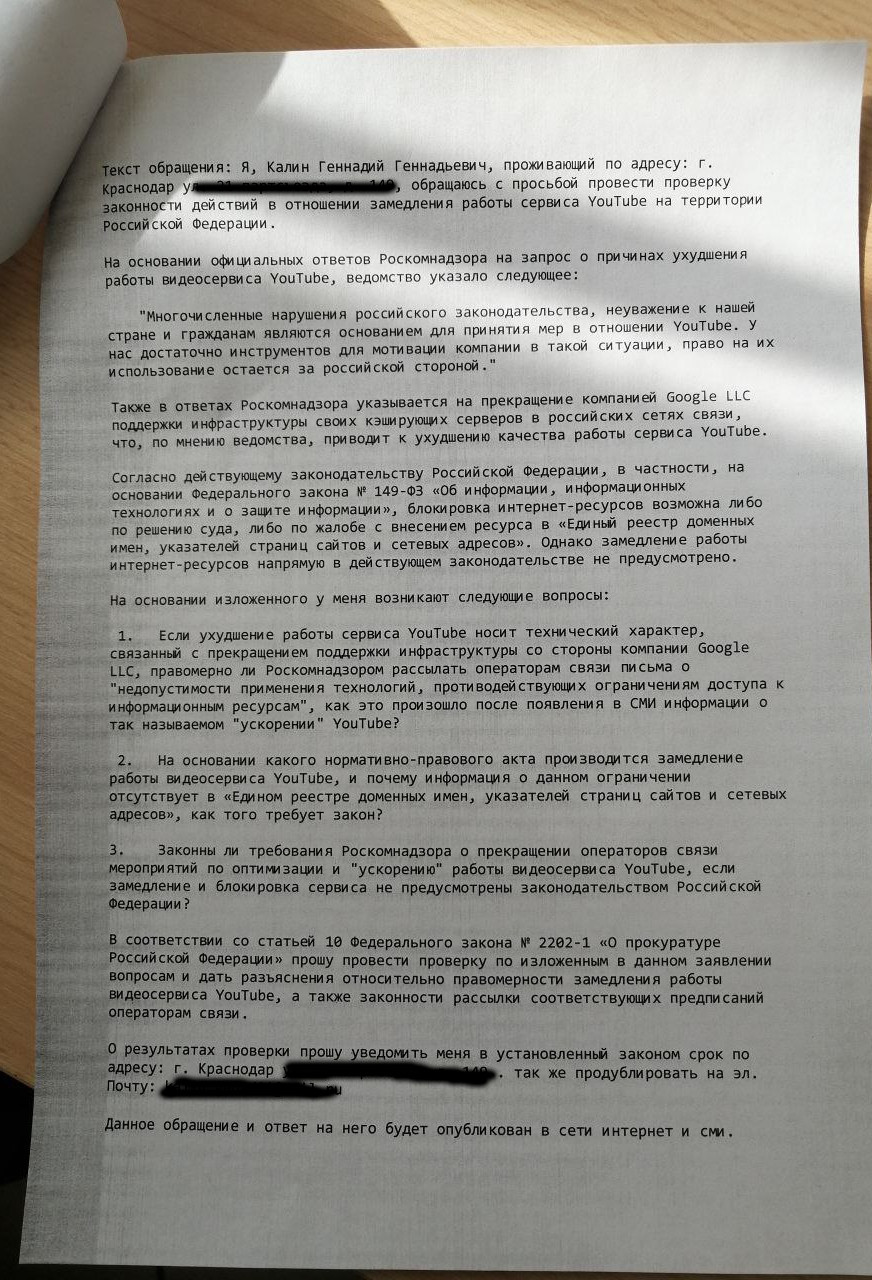 Заявление в прокуратуру РФ, с просьбой провести проверку законности действий Роскомнадзора в отношение Yotube - 1