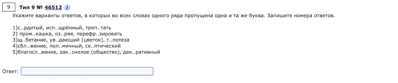 Задания, где нужно во всех словах одного ряда вставить пропущенную букву бот решил правильно