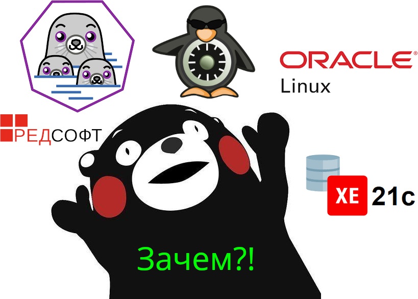 Как я запустил 99* контейнеров с Oracle Database 21c Express Edition внутри Podman на отечественной ОС - 1