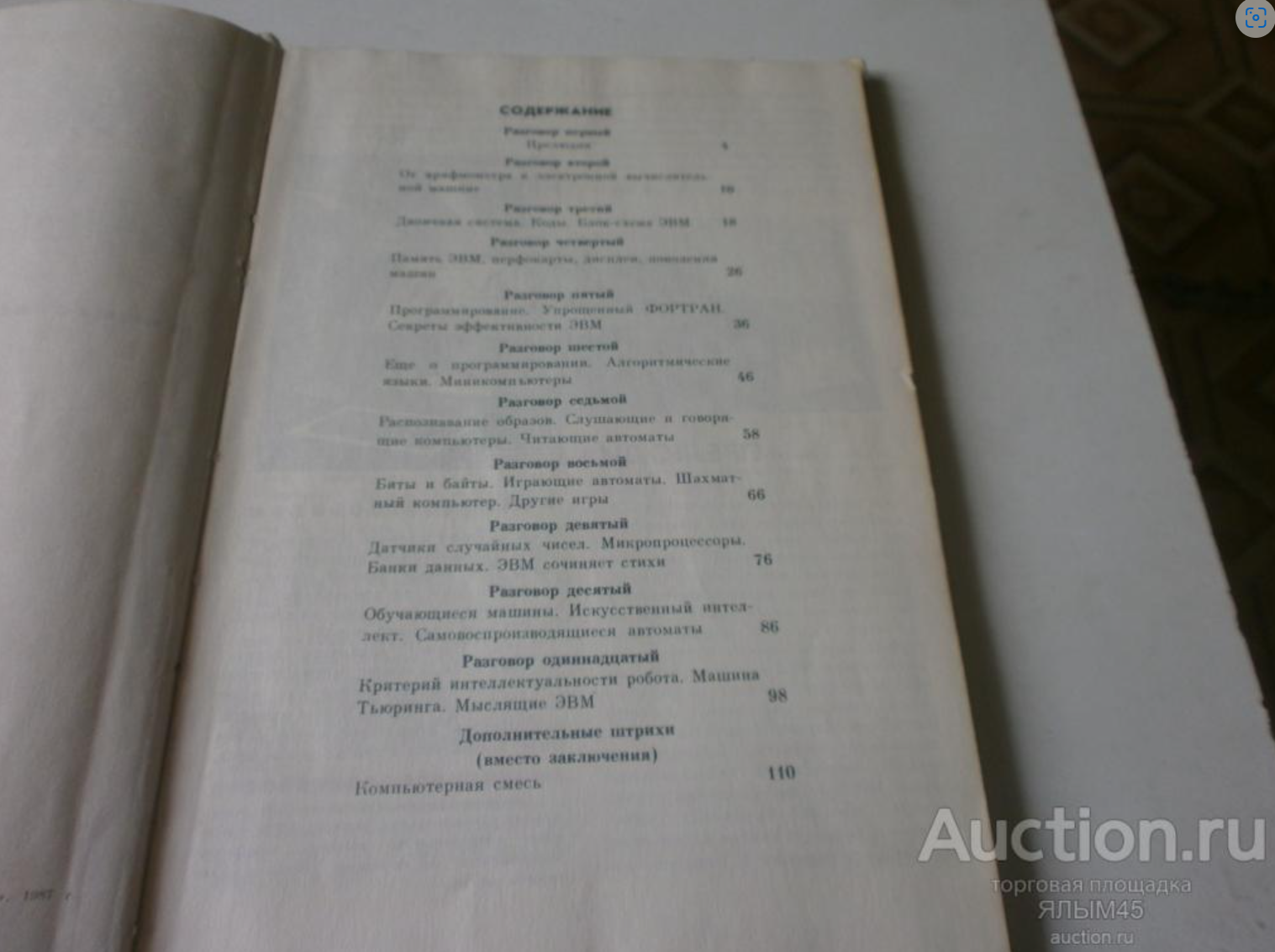 В.Опойцев И КОМУ НУЖЕН ЭТОТ КОМПЬЮТЕР?.. Детская литература.Москва. 1987 год. — покупайте на Auction.ru по выгодной цене. Лот из Курганская область, Курган. Продавец ЯЛЫМ45. Лот 132913659958637