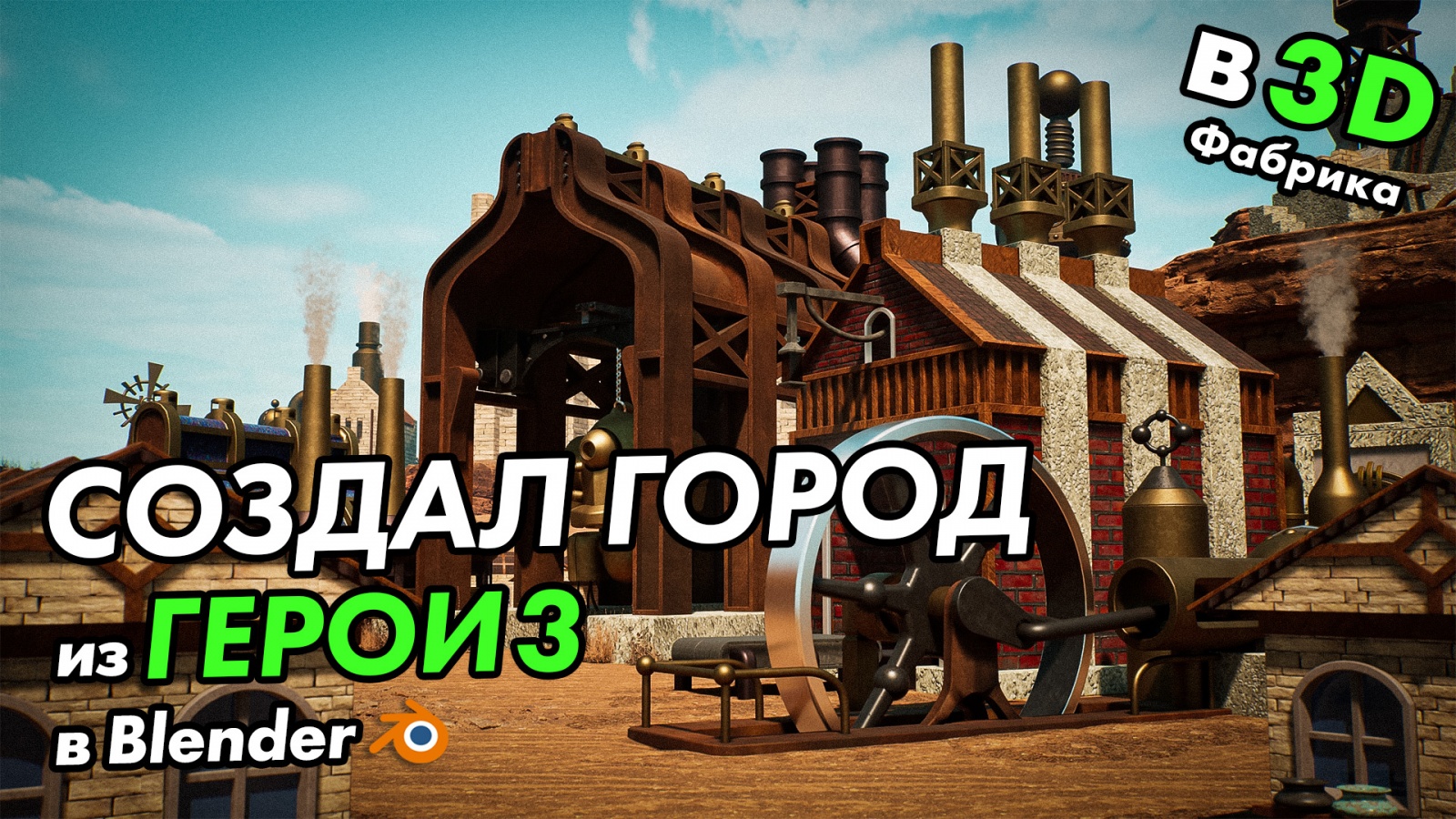 Создал город из игры Герои 3 в 3D | Фабрика - 1