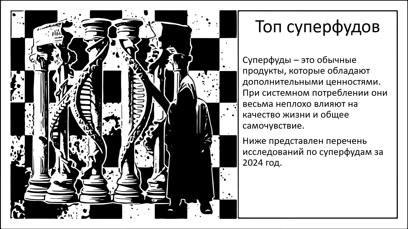 Топ суперфудов 2024 года - 1