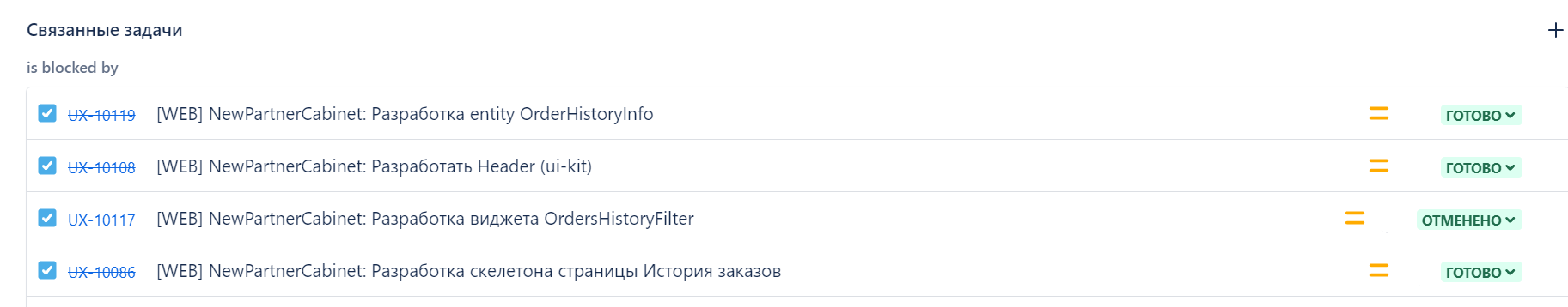 Список задач, блокирующих разработку страницы «История заказов»