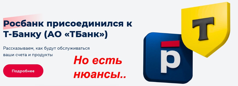 Росбанк стал частью Т‑Банка. Но есть нюансы… - 1