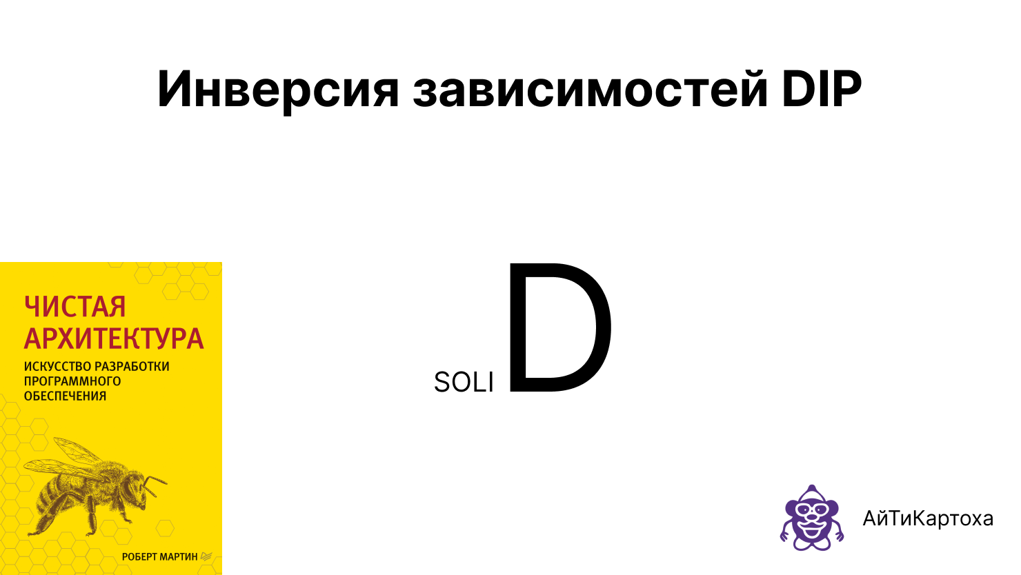 90% разработчиков не понимают принцип инверсии зависимостей из SOLID. DIP — это не про абстракции - 1