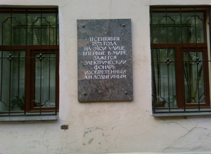 Табличка в Санкт-Петербурге, упоминающая первую уличную лампу накаливания Лодыгина