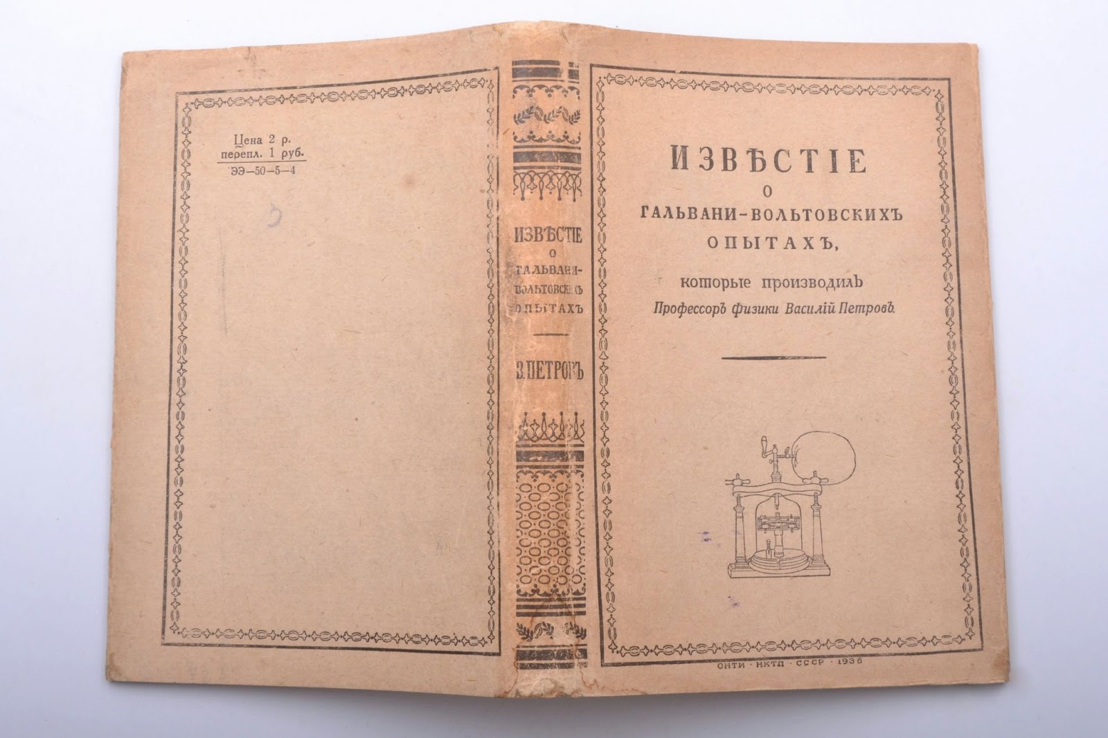 Обложка книги Василия Петрова «Известие о гальвани-вольтовских опытах» (источник: Аукцион Vitber)