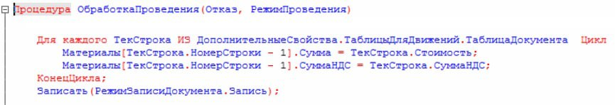 Это типовая отраслевая конфигурация. Запись документа внутри обработки проведения.Ну а кто без греха?