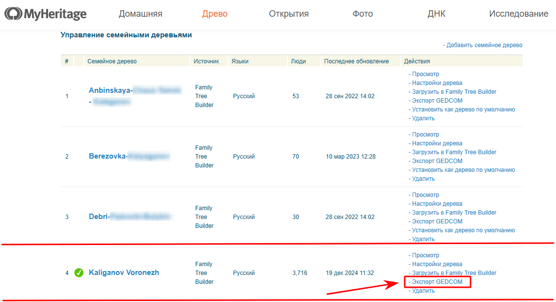 Экспорт GEDCOM в разделе Управление семейными деревьями MyHeritage