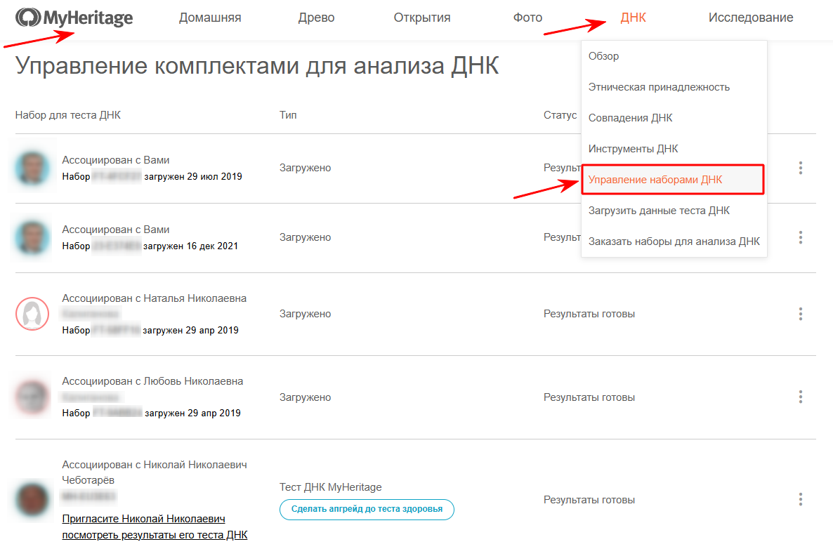 MyHeritage.com=> ДНК=> Управление наборами ДНК