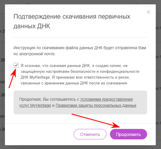 Подтверждение скачивания данных ДНК-теста из MyHeritage