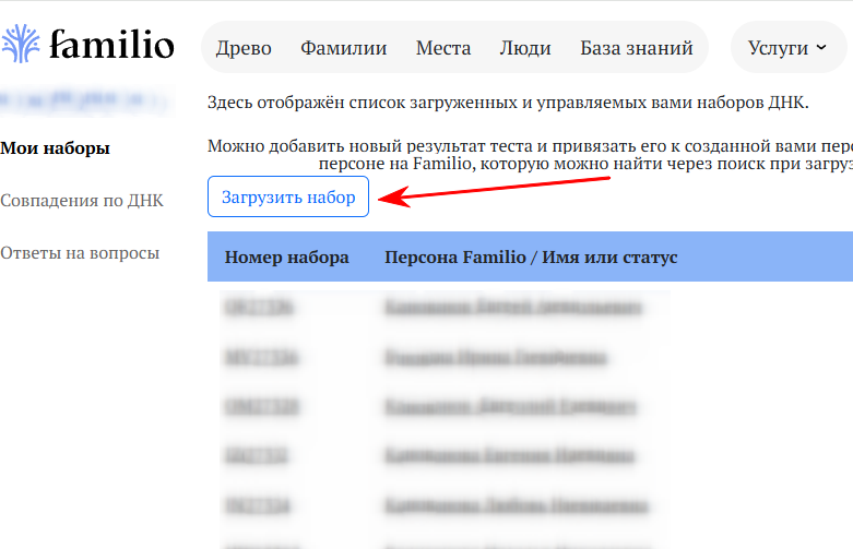 Загрузить набор ДНК на сервис Familio