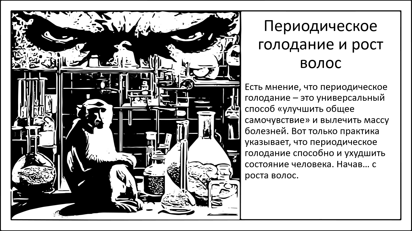 Как периодическое голодание влияет на рост волос - 1