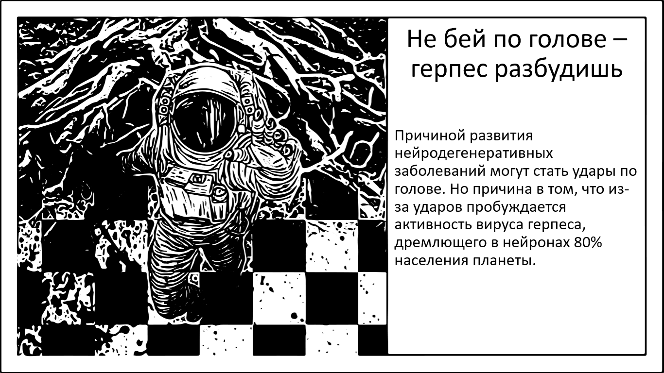 Настоящая причина нейродегенерации. Удары по голове и спящий вирус - 1