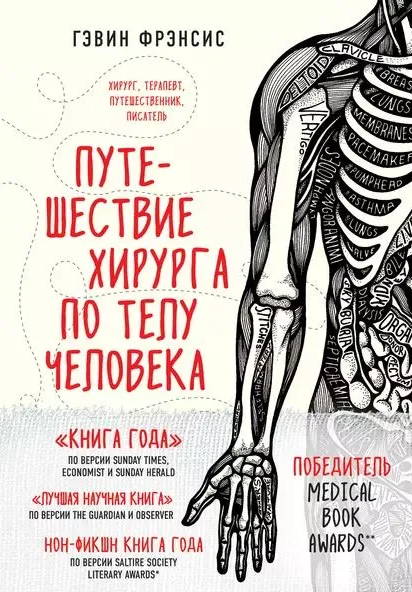 Обзор книги «Путешествие хирурга по телу человека». Экскурсия на выходные - 1