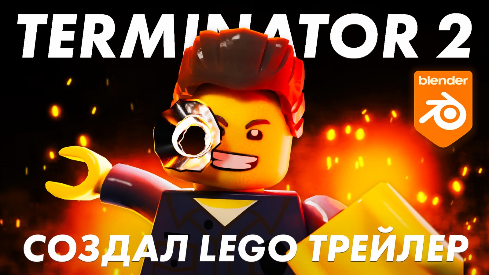 Создал Terminator 2 Lego Trailer в Blender - 1