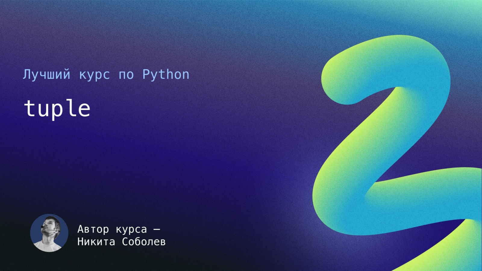 tuple в CPython – мутабельный! И другие шокирующие детали из C-шной реализации - 1