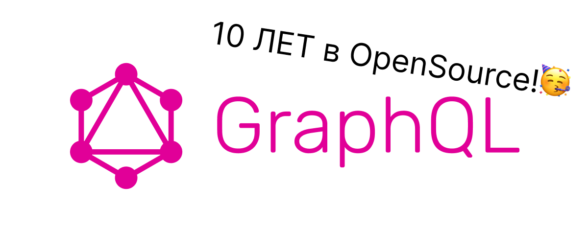 GraphQL 10 лет. Пора в нем разобраться? - 1