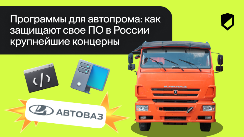 Программы для автопрома: как защищают свое ПО в России крупнейшие концерны - 1