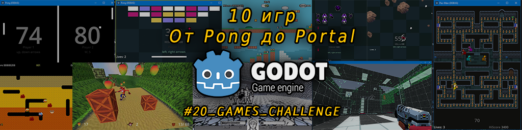 Сделать 10 игр на Godot. От Pong до Portal. И вот итог - 1