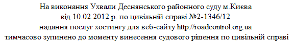 Dura Lex / Закрыт roadcontrol.org.ua