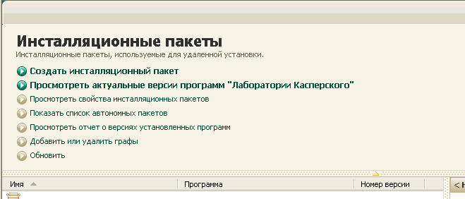 Системное администрирование / [Из песочницы] Удаленная установка программ с использованием Kaspersky Security Center