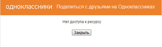 Одноклассники ошибка видео. Кнопка поделиться в Одноклассниках. Нет доступа к сайту Одноклассники. Одноклассники нет доступа к фото.