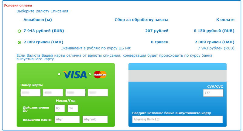 Aviasales работает с мошенниками: как у меня вытянули CCV2