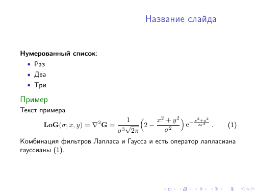 Beamer — верстаем презентации