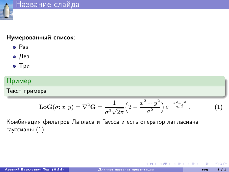 Beamer — верстаем презентации