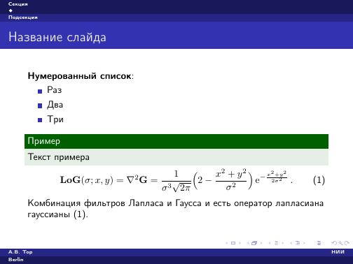 Beamer — верстаем презентации