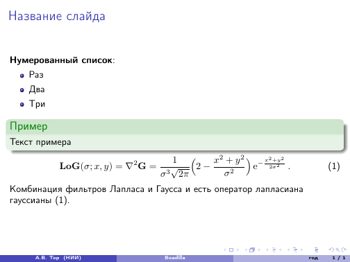 Beamer — верстаем презентации