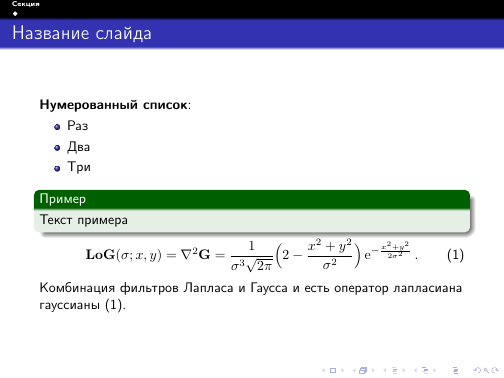 Beamer — верстаем презентации