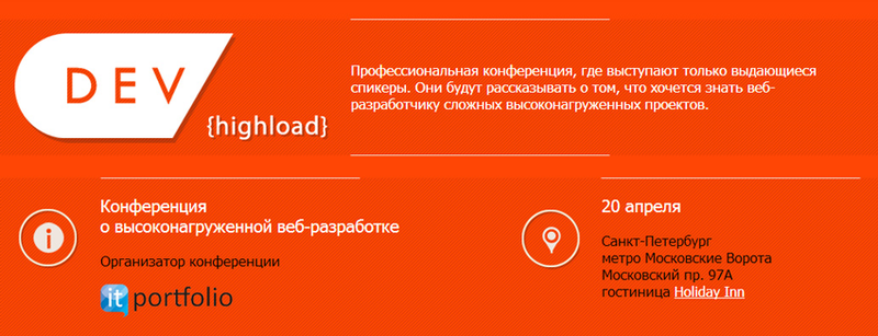 DEV {highload} — конференция о Highload веб разработке