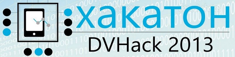 DVHack 2013. Было здорово! Или первый хакатон на дальнем востоке