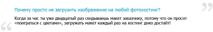 -Почему просто не загрузить изображение на любой фотохостинг? -Когда за час ты уже двадцатый раз скидываешь макет заказчику, потому что он просит «поиграться с цветами», загружать макет каждый раз на хостинг дико достаёт!