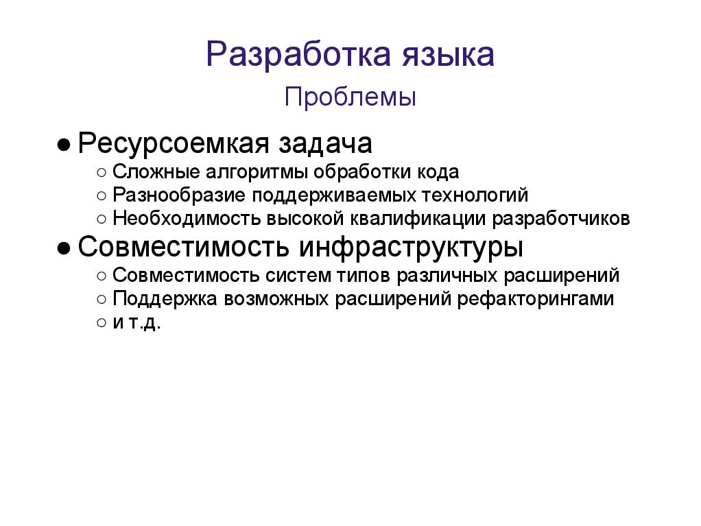 Язык разработки. Problem Oriented language.