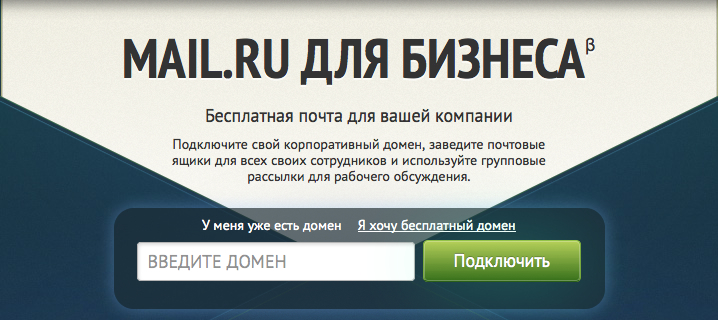 Mail.ru для бизнеса. Майл бизнес почта. Корпоративный домен для почты. Почта для бизнеса домен.