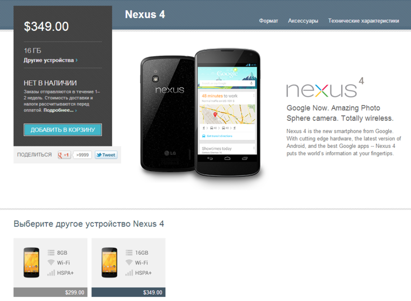 Nexus 4 вновь появился в продаже от $300