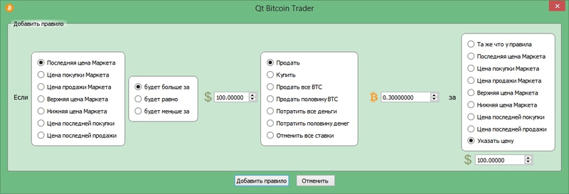 Qt Bitcoin Trader — программа для торговли Bitcoin под Windows, Mac и Linux